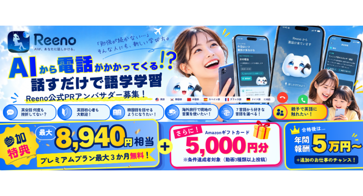 《エントリー受付中》4歳から参加OK・親子参加も歓迎！AIから電話がかかってくる語学学習アプリ「Reeno（リーノ）」公式PRアンバサダーオーディション開催！