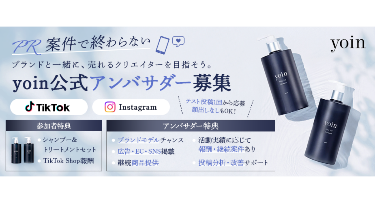《エントリー受付開始》 使うたびに、髪が好きになるyoin公式アンバサダーオーディションを開催！