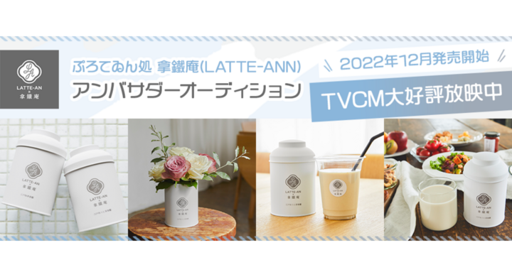 エントリー受付開始 Qol爆上げ 本格的なカフェラテの味わいが唯一無二の 新感覚プロテインをお届けする ぷろてゐん処 拿鐵庵 がアンバサダーを募集 ジェミー株式会社のプレスリリース エントリー受付開始 Qol爆上げ 本格的なカフェラテの味わいが唯一無二の 新感覚プロテインをお届けする ぷろてゐん処 拿鐵庵 がアンバサダーを募集 ジェミー株式会社のプレスリリース