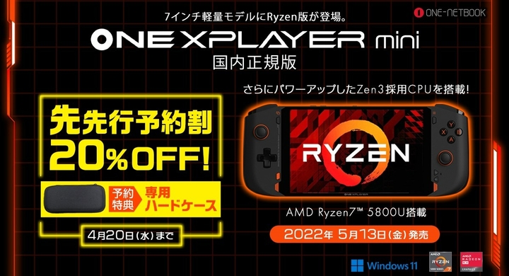 AMD Ryzen7 5800U搭載の7インチポータブルゲーミングPC「ONEXPLAYER mini Ryzen国内正規版」を2022年5月