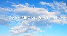 株式会社プラスPMのプレスリリース