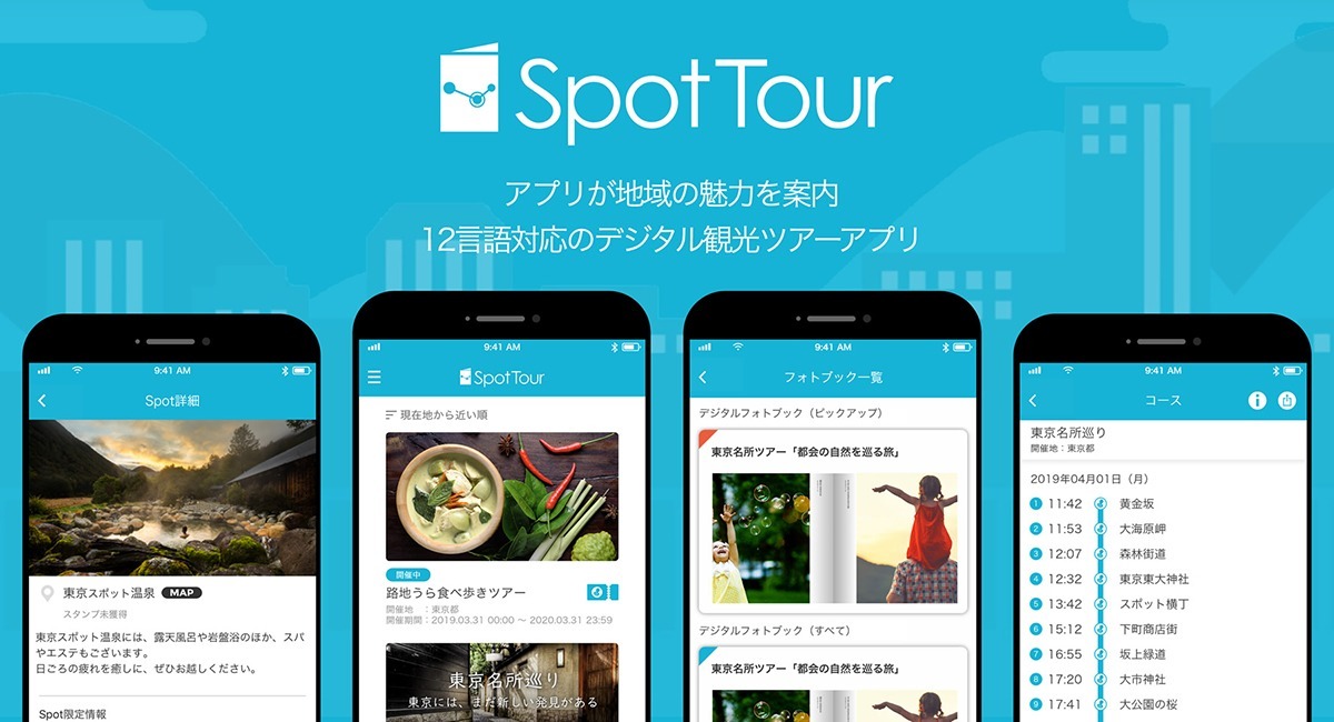 観光スポットの滞在時間がわかる 無料の観光アプリで分析サービスを開始 スポットツアー株式会社のプレスリリース