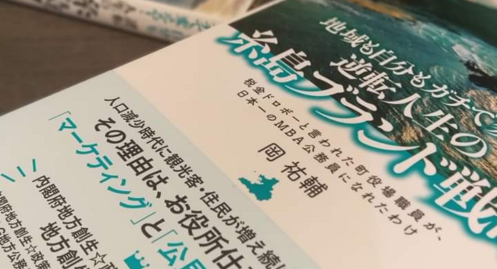 地域も自分もガチで変える 逆転人生の糸島ブランド戦略 税金ドロボーと言われた町役場職員が日本一のmba公務員になれたわけ 糸島市のプレスリリース