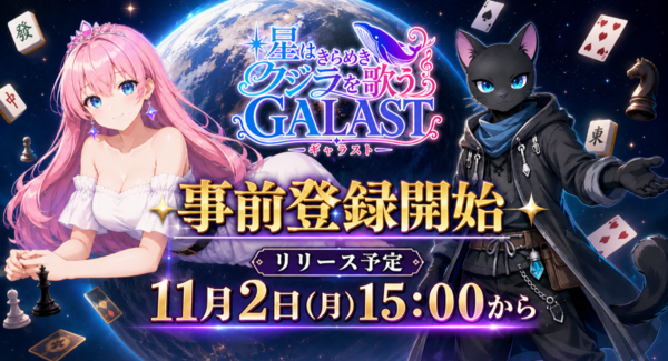 この宇宙からボードゲームが集結!オンライン対戦ゲーム『GALAST(ギャラスト)』8月7日(金)より事前登録開始!