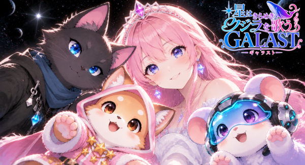 【新作・無料アプリ】GALAST(ギャラスト)を徹底解説!リリース前に覚えておきたいゲームシステム紹介!まもなくリリース惑星を巡る冒険に出ませんか?