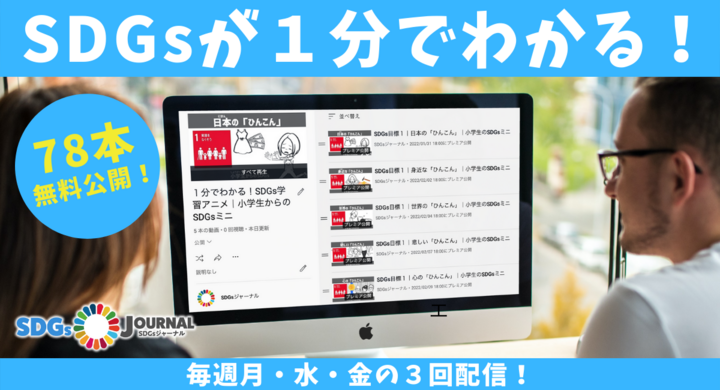 1分でわかる Sdgs学習アニメ 全78本をyoutubeで無料公開 日本と世界で起きている問題からsdgsを知ろう By書籍 小学生からのsdgs 深井宣光 Sdgsジャーナル 一般社団法人sdgs支援機構のプレスリリース 1分でわかる Sdgs学習アニメ 全78本をyoutubeで無料公開 日本と世界で起きている問題からsdgsを知ろう By書籍 小学生からのsdgs 深井宣光 Sdgsジャーナル 一般社団法人sdgs支援機構のプレスリリース