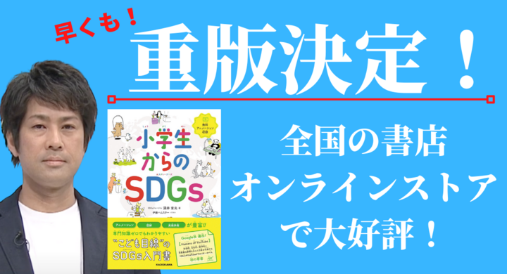 早くも重版決定 書籍 小学生からのsdgs Kadokawa 著者 深井宣光 イラスト 伊藤ハムスター Sdgsジャーナル 一般社団法人sdgs支援機構のプレスリリース 早くも重版決定 書籍 小学生からのsdgs Kadokawa 著者 深井宣光 イラスト 伊藤ハムスター Sdgsジャーナル 一般社団法人sdgs支援機構のプレスリリース
