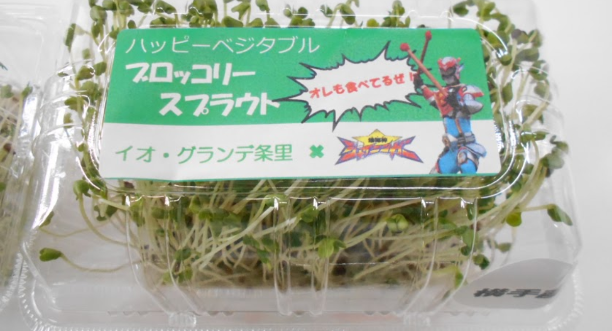 イオ グランデ条里 シャイニンガーコラボのブロッコリースプラウトを発売 超輝神シャイニンガープロジェクトのプレスリリース