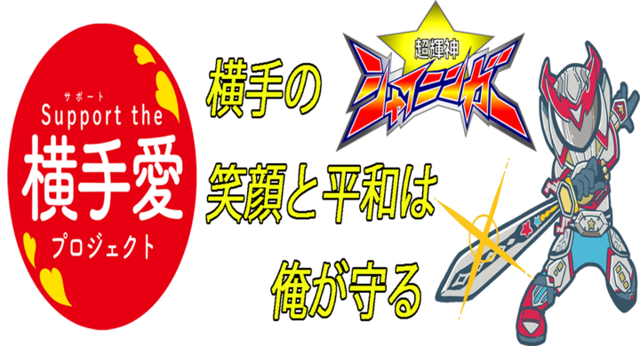 クラウドファンディング挑戦中 とびっきりカッコいいヒーロースーツを作りたい 超輝神シャイニンガープロジェクトのプレスリリース クラウドファンディング挑戦中 とびっきりカッコいいヒーロースーツを作りたい 超輝神シャイニンガープロジェクトのプレスリリース