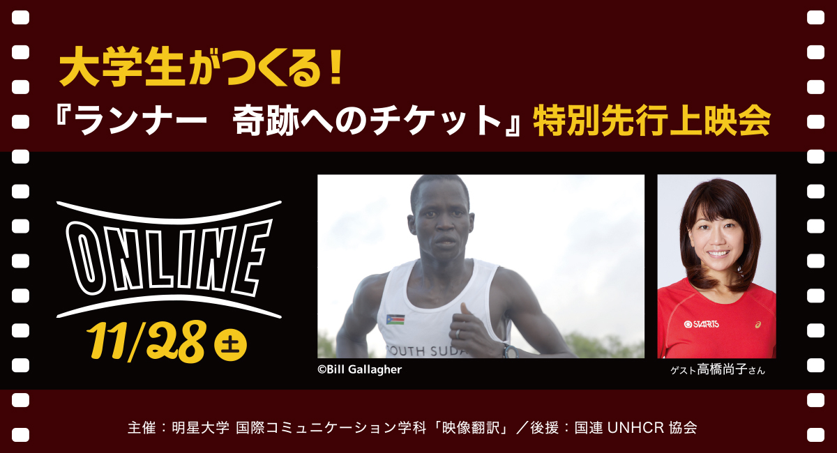 ゲストは高橋尚子さん 大学生が翻訳 運営する ランナー 奇跡へのチケット 特別先行上映会11 28 土 オンライン開催 日本映像翻訳アカデミー 株式会社のプレスリリース