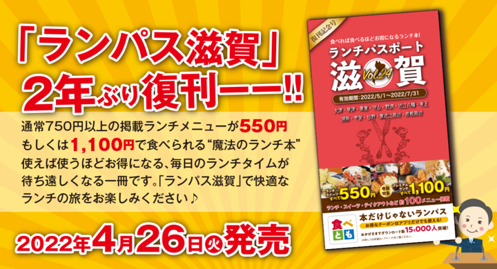 ランチでコミュニケーションをはじめませんか ランチパスポート滋賀 2年ぶり復刊 食べれば食べるほどお得になるランチ本 22年4月26日 火 発売 アインズ株式会社のプレスリリース ランチでコミュニケーションをはじめませんか ランチパスポート滋賀 2年ぶり復刊 食べれば食べるほどお得になるランチ本 22年4月26日 火 発売 アインズ株式会社のプレスリリース