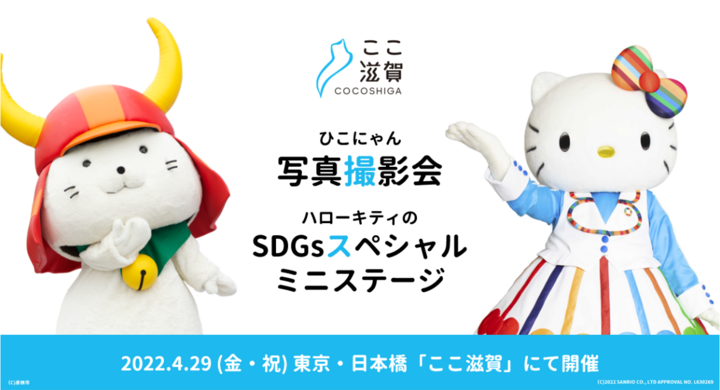イベント告知第3弾 22年4月29日 金 祝 東京 日本橋 ここ滋賀 にて ひこにゃんと写真撮影会 ハローキティのsdgsスペシャルミニステージ開催 アインズ株式会社のプレスリリース イベント告知第3弾 22年4月29日 金 祝 東京 日本橋 ここ滋賀 にて ひこにゃんと写真撮影会 ハローキティのsdgsスペシャルミニステージ開催 アインズ株式会社のプレスリリース