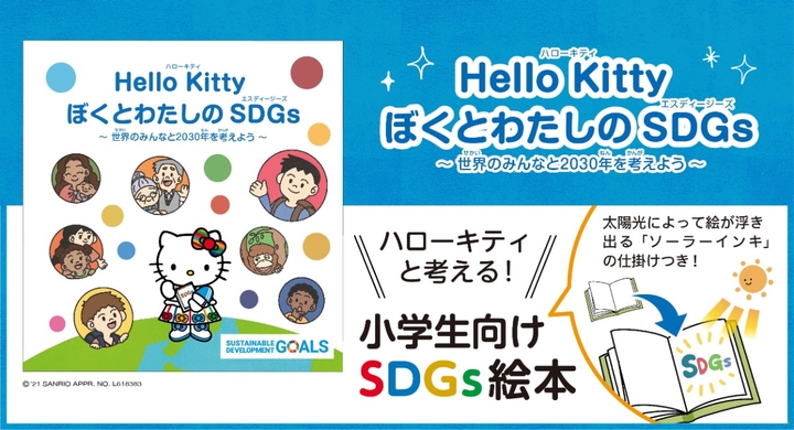 ハローキティ ソーラーインキで学ぶsdgs絵本が登場 Hello Kitty ぼくとわたしのsdgs 世界のみんなと30年を考えよう アインズ株式会社のプレスリリース