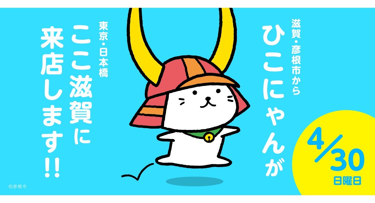 彦根市キャラクター「ひこにゃん」が「ここ滋賀」にやってくる！ 緊急