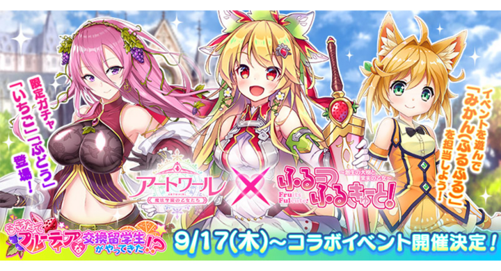 学園青春ファンタジーrpg アートワール 魔法学園の乙女たち ふるーつふるきゅーと 創世の大樹と果実の乙女 とのコラボ開始 株式会社テンクロスのプレスリリース 学園青春ファンタジーrpg アートワール 魔法学園の乙女たち ふるーつふるきゅーと 創世の大樹と果実の乙女 とのコラボ開始 株式会社テンクロスのプレスリリース