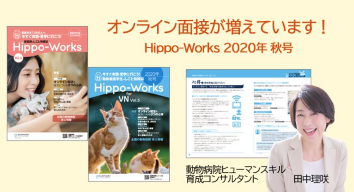 新卒獣医 看護学生向けオンライン面接対策マニュアルをリリース 求人情報誌 Hippo Works 年秋号を発行 株式会社エデュワードプレスのプレスリリース 新卒獣医 看護学生向けオンライン面接対策マニュアルをリリース 求人情報誌 Hippo Works 年秋号を発行 株式会社エデュワードプレスのプレスリリース
