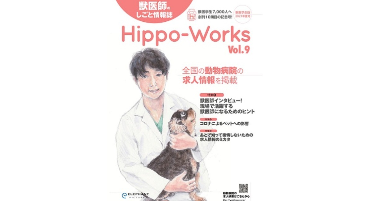 獣医学生向けHippo-Works2021年夏号はコロナによるペットへの影響を特集！ペットの飼育率は増えず、減少傾向。 -  株式会社エデュワードプレスのプレスリリース