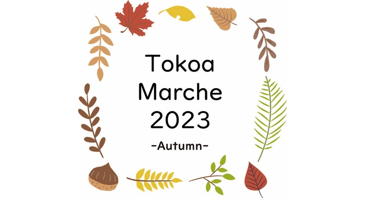 10月28日・29日 Tokoa Marche 2023 秋 開催! - Tokoa coffeeのプレスリリース