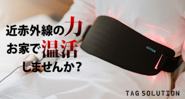寒い冬だけでなく一年中使える!!温活アイテム「シリアスLEDベルトPro」近赤外線の力で身体の芯までじんわり温めませんか?【楽天・Amazonにて一般販売中】
