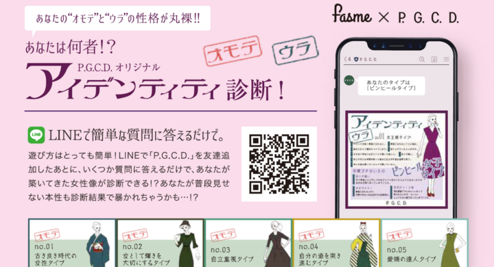 ユーザー0万人超え レンアイ動物診断 のfasmeが制作 P G C D のline友だち追加で楽しめる オトナ女子のアイデンティティ診断 が新登場 株式会社ペー ジェー セー デー ジャパンのプレスリリース ユーザー0万人超え レンアイ動物診断 のfasmeが制作 P G C D のline友だち追加で楽しめる オトナ女子のアイデンティティ診断 が新登場 株式会社ペー ジェー セー デー ジャパンのプレスリリース