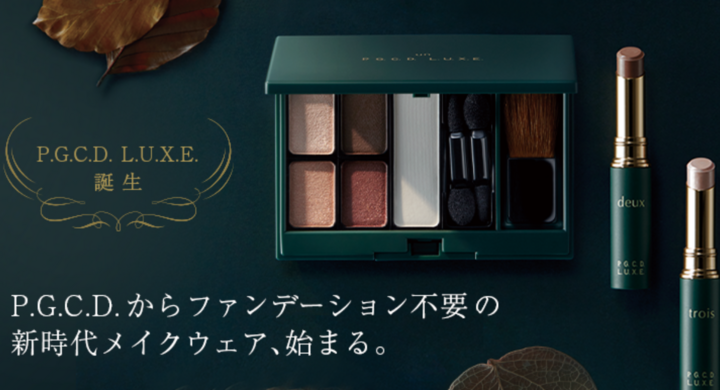 マスク時代のメイクウェア スキンケアメーカーが本気で作ったメイクウェア P G C D L U X E を数量限定販売 株式会社ペー ジェー セー デー ジャパンのプレスリリース マスク時代のメイクウェア スキンケアメーカーが本気で作ったメイクウェア P G C D L U X E を数量限定販売 株式会社ペー ジェー セー デー ジャパンのプレスリリース
