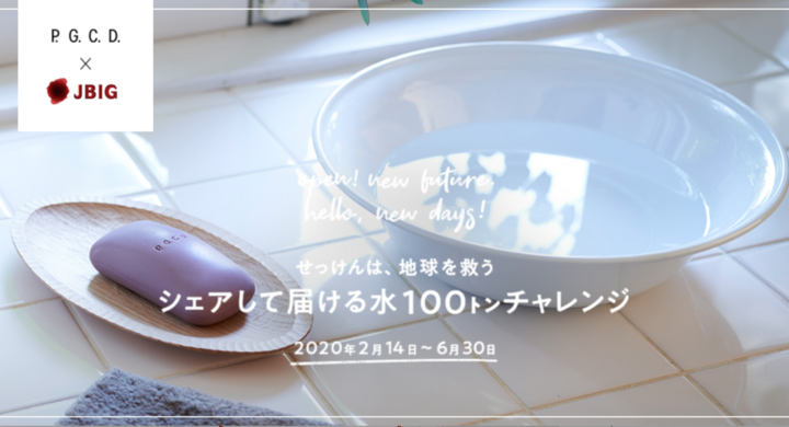おうち時間で社会貢献 写真を投稿して子ども達に 100トンの水 を届ける 水100チャレンジ 投稿が2 000件突破 6月末までに目指せ投稿7 001件 株式会社ペー ジェー セー デー ジャパンのプレスリリース おうち時間で社会貢献 写真を投稿して子ども達に 100トンの水 を届ける 水100チャレンジ 投稿が2 000件突破 6月末までに目指せ投稿7 001件 株式会社ペー ジェー セー デー ジャパンのプレスリリース