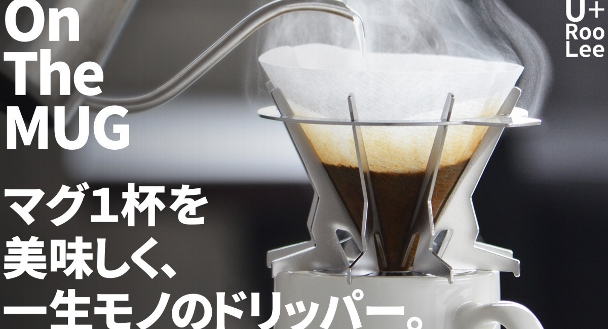 洗い物少なく後片付け簡単。一杯分のコーヒーを気軽に淹れられるオール