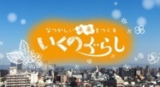 一般社団法人いくのもりのプレスリリース4
