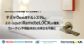 RemoteLOCKチーム / 株式会社構造計画研究所のプレスリリース2