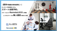 RemoteLOCKチーム / 株式会社構造計画研究所のプレスリリース
