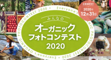 「有機農業の日」事務局　(ODM Office)のプレスリリース