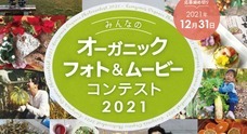 「有機農業の日」事務局　(ODM Office)のプレスリリース