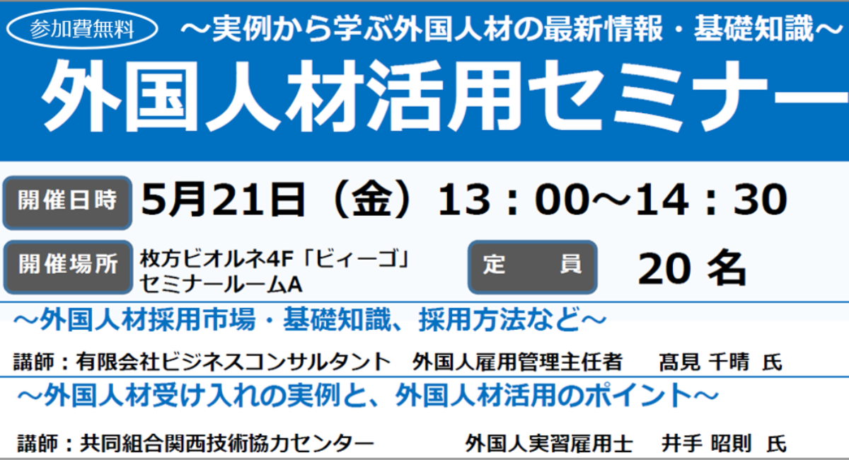 5/21 北大阪商工会議所主催『外国人材活用セミナー』を開催 協同組合関西技術協力センターのプレスリリース