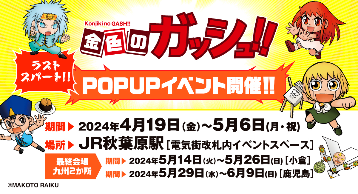 金色のガッシュ!!』POPUP SHOPが最終章に突入！4月19日（金）からJR 