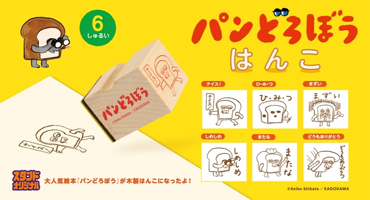シリーズ累計85万部の人気絵本 パンどろぼう 木製はんこが6月下旬発売 大人気フィギュア パンどろぼう Figure Collection は7月再販決定 アニメニュースサイト あにぶニュース シリーズ累計85万部の人気絵本 パンどろぼう 木製はんこが6月下旬発売 大人気フィギュア パンどろぼう Figure Collection は7月再販決定 アニメニュースサイト あにぶニュース