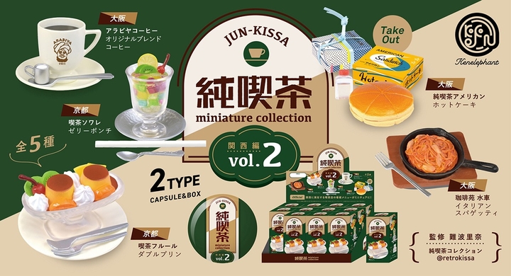 第2弾は関西編 純喫茶 の名物メニューをミニチュアフィギュア化 Snsで大反響の 純喫茶 ミニチュアコレクション Vol 2 全5種が4月下旬発売 株式会社ケンエレファントのプレスリリース 第2弾は関西編 純喫茶 の名物メニューをミニチュアフィギュア化 Snsで大反響の 純喫茶 ミニチュアコレクション Vol 2 全5種が4月下旬発売 株式会社ケンエレファントのプレスリリース