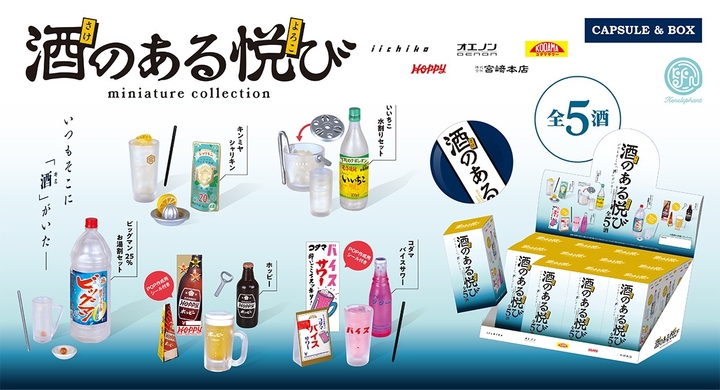 家飲みでも 大衆酒場気分を満喫 ホッピー いいちこ ビッグマン コダマ バイスサワー キンミヤ シャリキンなど 全5酒 の公式ミニチュアフィギュアが登場 株式会社ケンエレファントのプレスリリース 家飲みでも 大衆酒場気分を満喫 ホッピー いいちこ ビッグマン コダマ バイスサワー キンミヤ シャリキンなど 全5酒 の公式ミニチュアフィギュアが登場 株式会社ケンエレファントのプレスリリース