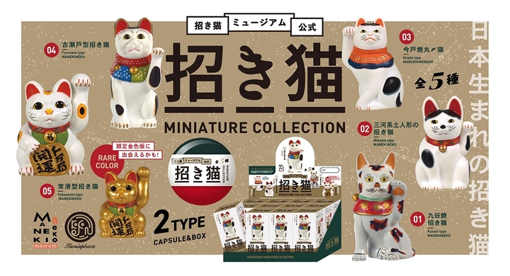 江戸時代に誕生した日本が誇るラッキーゴッド 招き猫ミュージアム公式 監修 招き猫 の元祖5種ミニチュアフィギュアが2月下旬から全国で発売 株式会社ケンエレファントのプレスリリース 江戸時代に誕生した日本が誇るラッキーゴッド 招き猫ミュージアム公式 監修 招き猫 の元祖5種ミニチュアフィギュアが2月下旬から全国で発売 株式会社ケンエレファントのプレスリリース