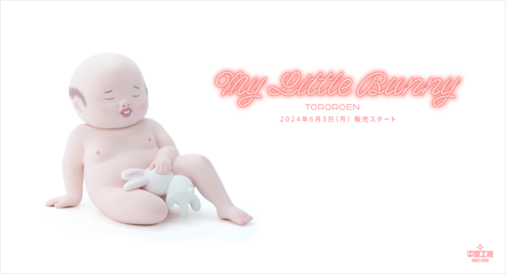 My Little Bunny / とろろ園 友沢こたお 友沢ミミヨ 友沢こたおと友沢ミミヨによる DNA アートユニット・とろろ園の