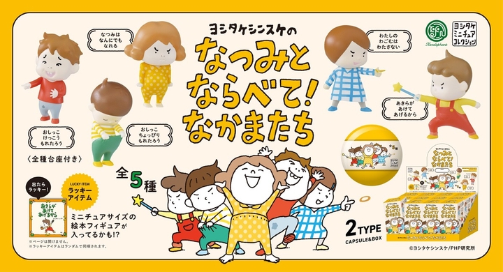 25万人の小学生による こどもの本 総選挙 でも続々とランクイン 人気絵本作家ヨシタケシンスケが描く子どもたちが 初めてのミニチュアフィギュアに 株式会社ケンエレファントのプレスリリース 25万人の小学生による こどもの本 総選挙 でも続々とランクイン 人気絵本作家ヨシタケシンスケが描く子どもたちが 初めてのミニチュアフィギュアに 株式会社ケンエレファントのプレスリリース