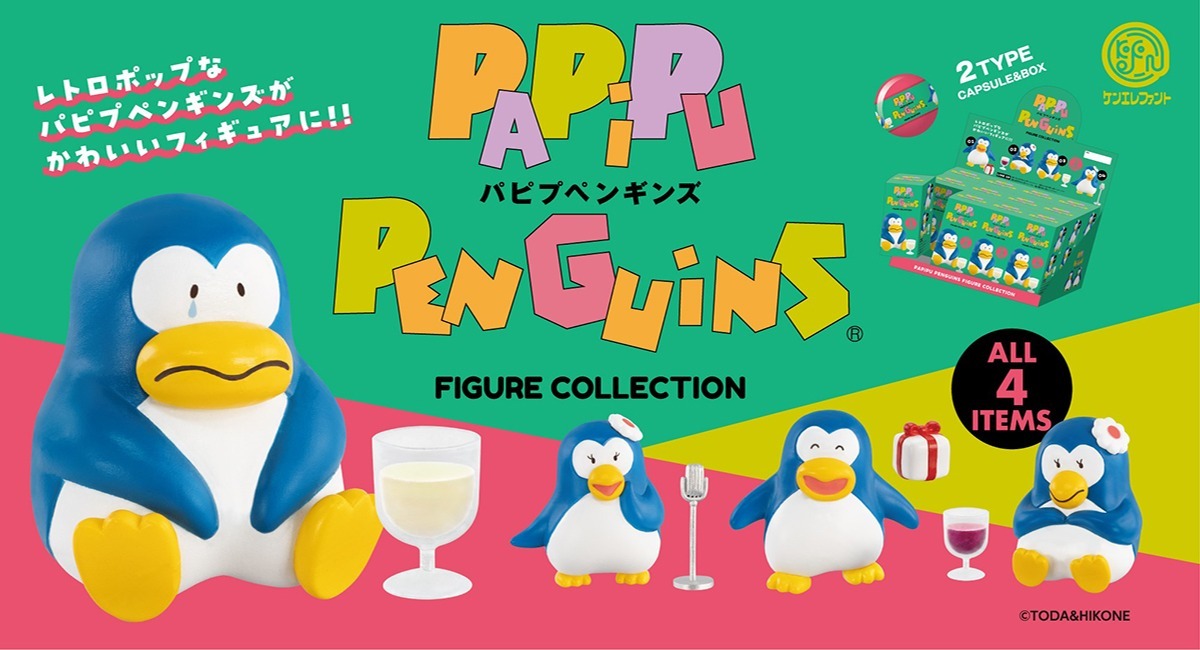 80年代にCMで登場しブームとなった「パピプペンギンズ」が、手のひらサイズのミニチュアフィギュアに！レトロ可愛い世界観を楽しめるコレクションは６月下旬発売  - 株式会社ケンエレファントのプレスリリース