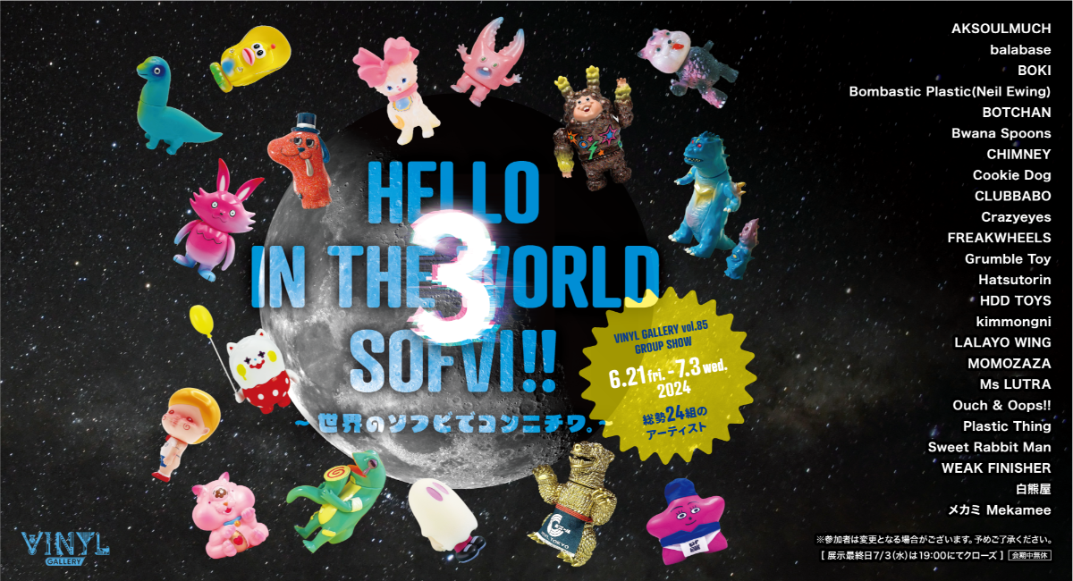 ソフビ立体作品を集めた展示「HELLO IN THE WORLD SOFVI!! 3 ~世界の ソフビ立体作品を集めた展示「HELLO IN THE WORLD SOFVI!! 3 ~世界の