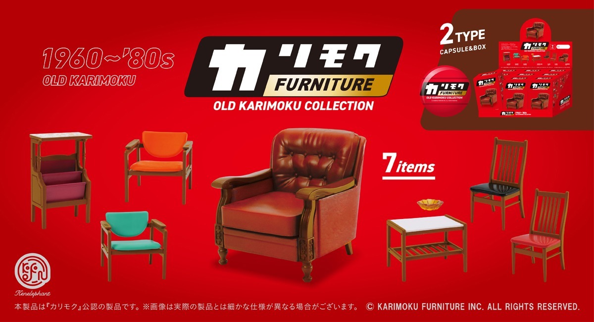 カリモク家具のヴィンテージの椅子などをフィギュア化した“昭和レトロ 
