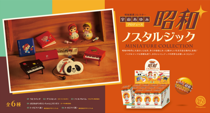 うたうパンダ や おきあがりポロンちゃん など 昭和レトロアイテムのミニチュア6種を1月下旬発売 人形 マスコットを手がける作家がプロデュース 株式会社ケンエレファントのプレスリリース うたうパンダ や おきあがりポロンちゃん など 昭和レトロアイテムのミニチュア6種を1月下旬発売 人形 マスコットを手がける作家がプロデュース 株式会社ケンエレファントのプレスリリース