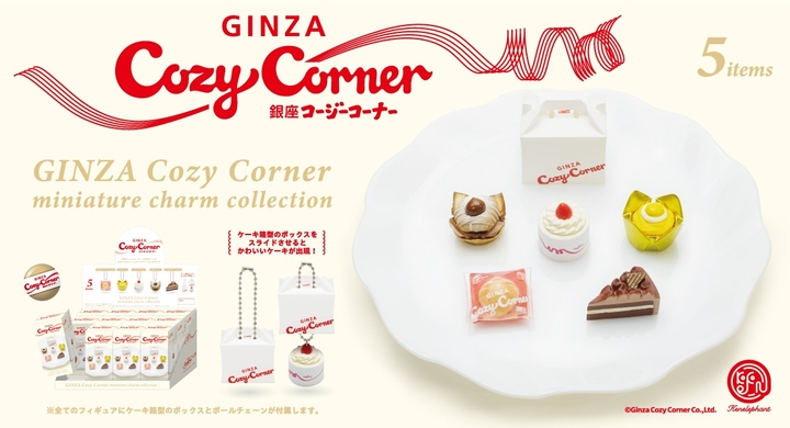 ジャンボシュークリームやコージープリンセスなど銀座コージーコーナーのケーキ 5 種のミニチャーム 銀座コージーコーナーミニチュアチャームコレクション4月下旬発売 株式会社ケンエレファントのプレスリリース ジャンボシュークリームやコージープリンセスなど銀座コージーコーナーのケーキ 5 種のミニチャーム 銀座コージーコーナーミニチュアチャームコレクション4月下旬発売 株式会社ケンエレファントのプレスリリース