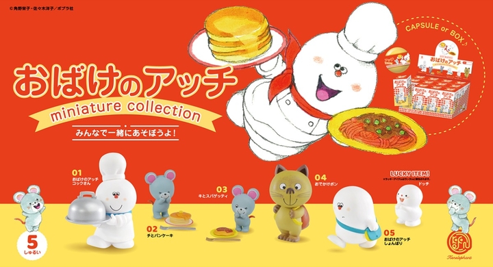 アッチ コッチ ソッチの小さなおばけシリーズ 公式のミニチュアフィギュアが4月下旬発売 本の中から飛び出したキャラクターが物語の世界観を再現 株式会社ケンエレファントのプレスリリース アッチ コッチ ソッチの小さなおばけシリーズ 公式のミニチュアフィギュアが4月下旬発売 本の中から飛び出したキャラクターが物語の世界観を再現 株式会社ケンエレファントのプレスリリース