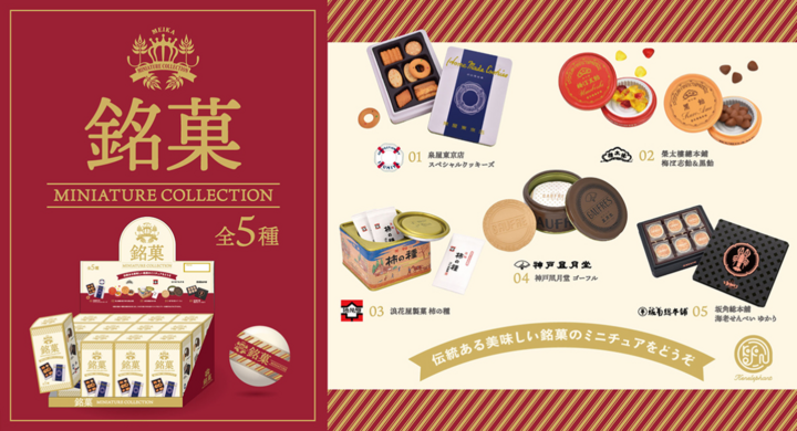 神戸風月堂のゴーフルや泉屋東京店のスペシャルクッキーズなど 家庭に馴染み深いお菓子から特別な日のお菓子まで 伝統ある5つの銘菓がミニチュアフィギュアに 株式会社ケンエレファントのプレスリリース 神戸風月堂のゴーフルや泉屋東京店のスペシャルクッキーズなど 家庭に馴染み深いお菓子から特別な日のお菓子まで 伝統ある5つの銘菓がミニチュアフィギュアに 株式会社ケンエレファントのプレスリリース