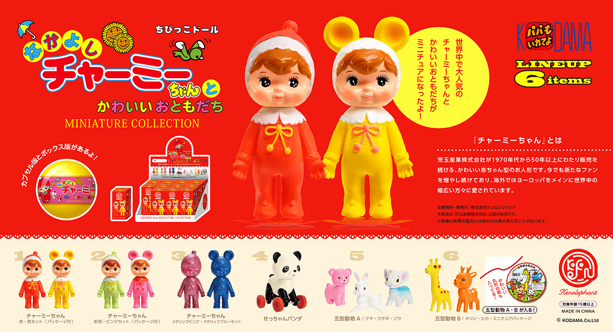 昭和40年代に誕生したロングセラー商品 なかよしチャーミーちゃん とレトロかわいいどうぶつ達を公式ミニチュアフィギュア化 12月下旬より販売開始 株式会社ケンエレファントのプレスリリース