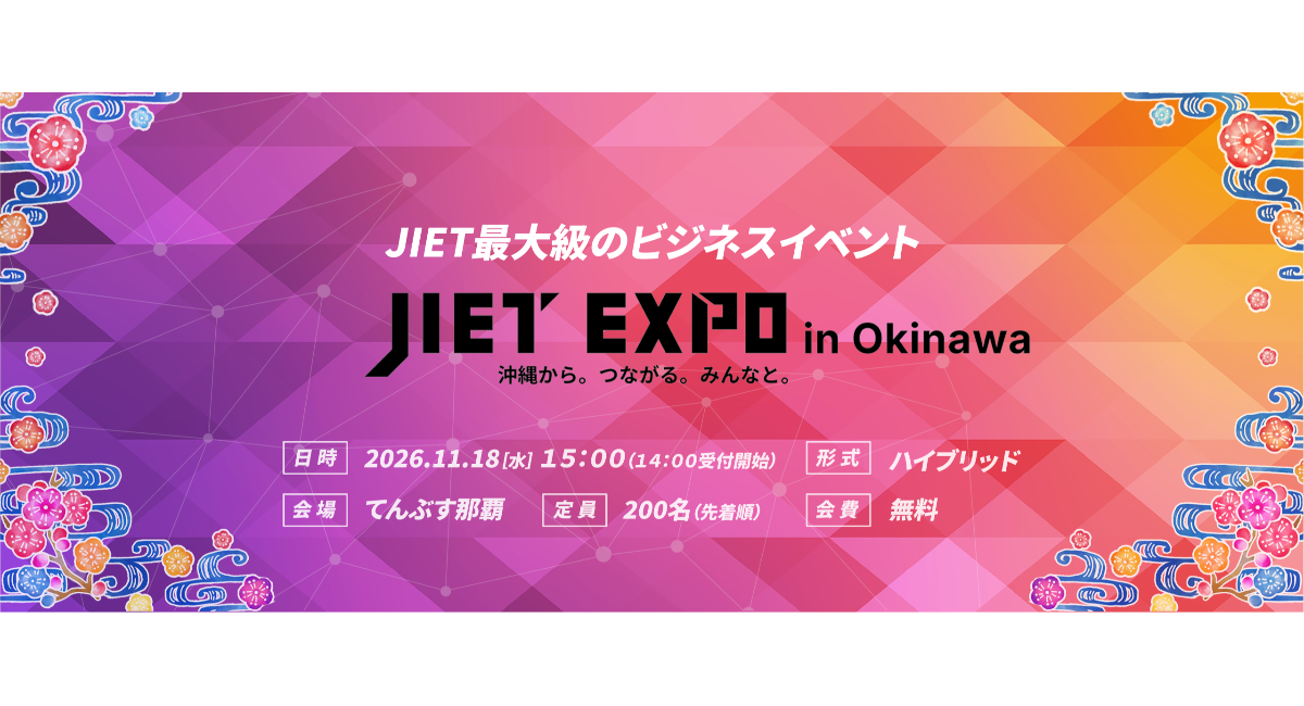 【JIET EXPO in Okinawa】　11月18日(水)開催！沖縄からビジネスを加速するITの祭典！