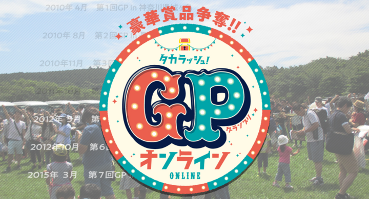 初開催 オンライン宝探し 豪華賞品争奪 タカラッシュ Gpオンライン 開催決定 プレイベントは参加無料 さらに新作続々登場 株式会社タカラッシュのプレスリリース 初開催 オンライン宝探し 豪華賞品争奪 タカラッシュ Gpオンライン 開催決定 プレイベントは参加無料 さらに新作続々登場 株式会社タカラッシュのプレスリリース